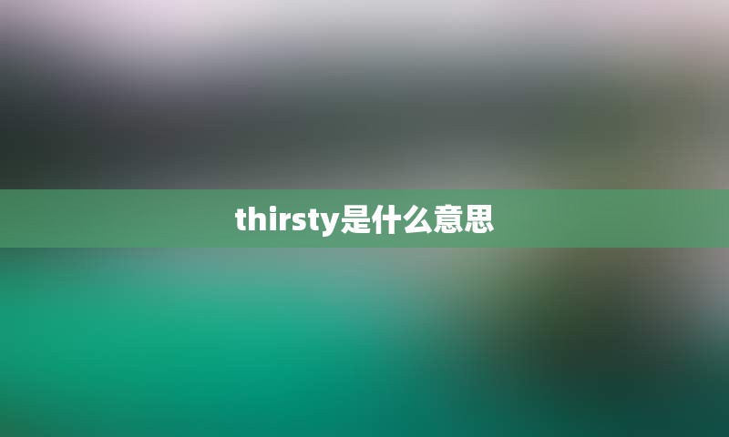 thirsty是什么意思