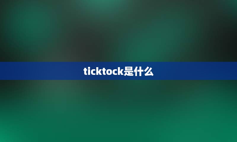 ticktock是什么