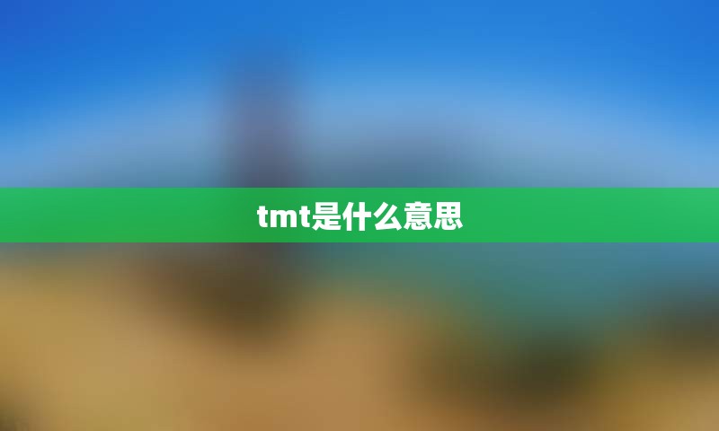 tmt是什么意思