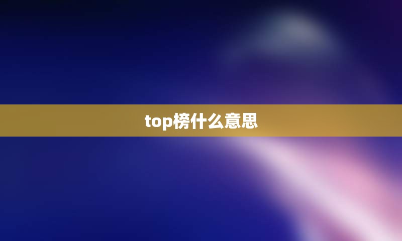 top榜什么意思