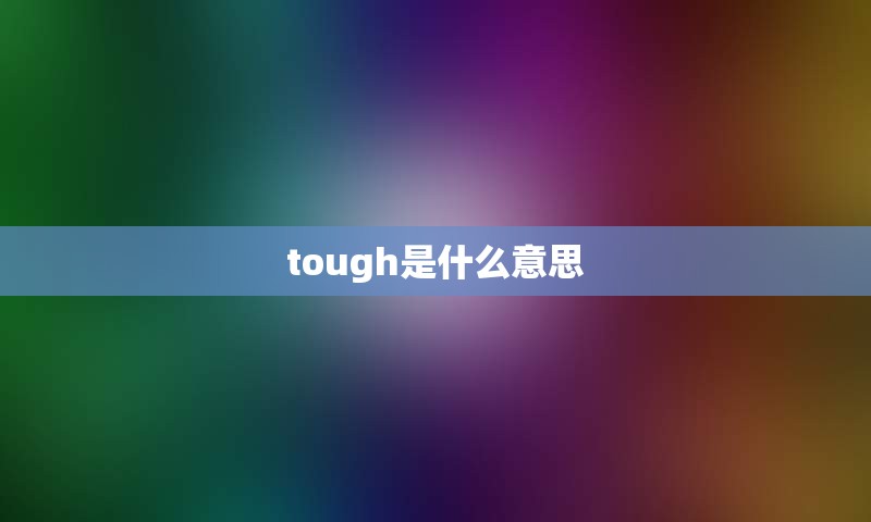 tough是什么意思