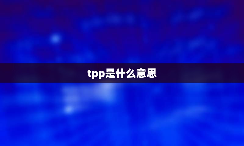 tpp是什么意思