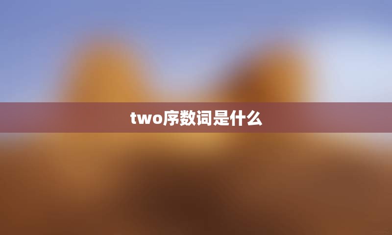 two序数词是什么