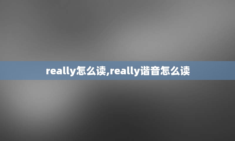 really怎么读,really谐音怎么读