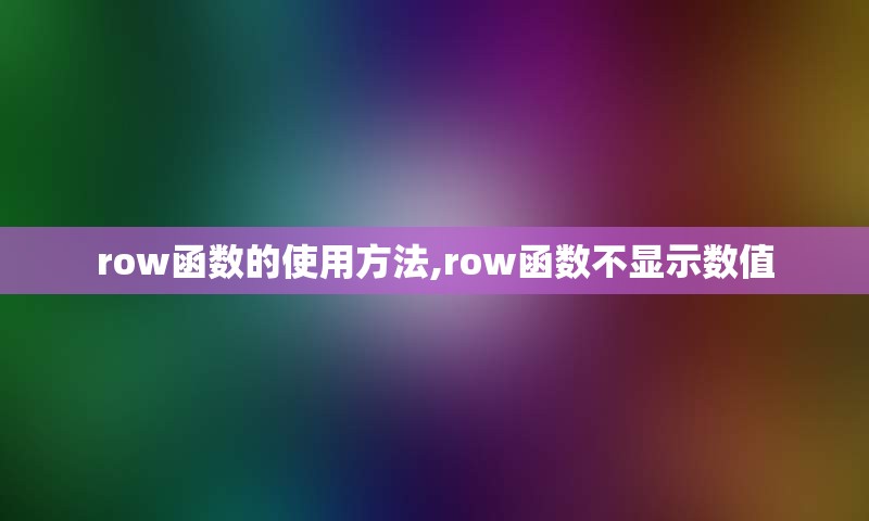 row函数的使用方法,row函数不显示数值