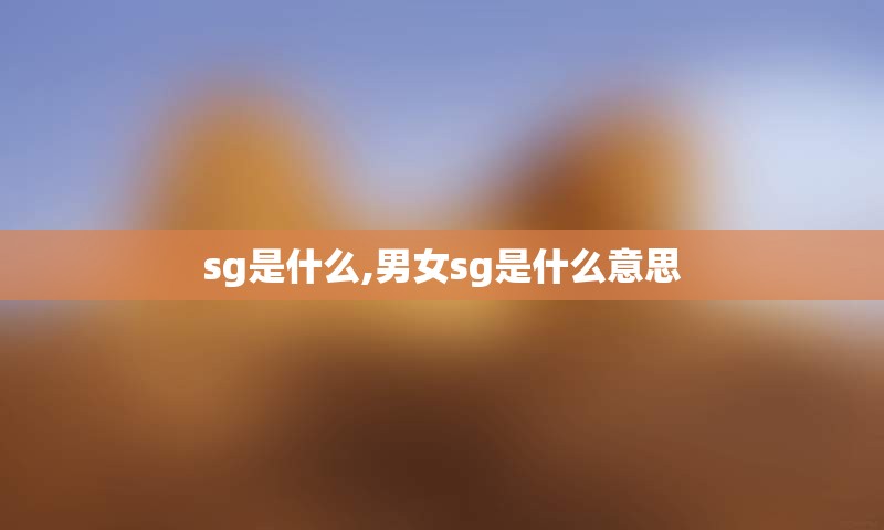 sg是什么,男女sg是什么意思