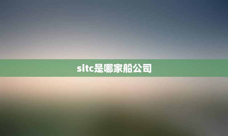 sitc是哪家船公司