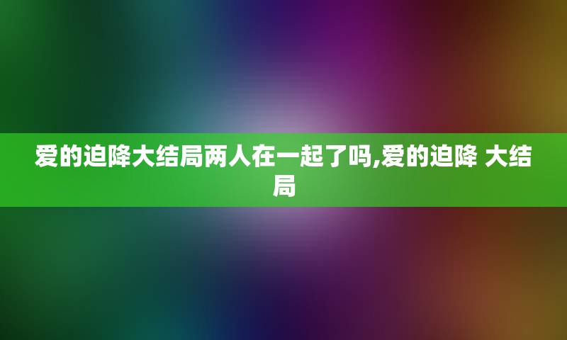 爱的迫降大结局两人在一起了吗,爱的迫降 大结局