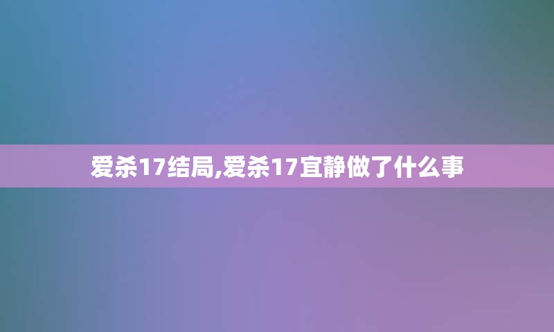 爱杀17结局,爱杀17宜静做了什么事