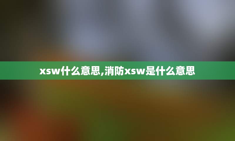 xsw什么意思,消防xsw是什么意思