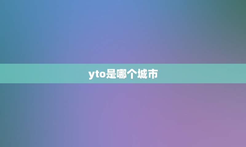 yto是哪个城市