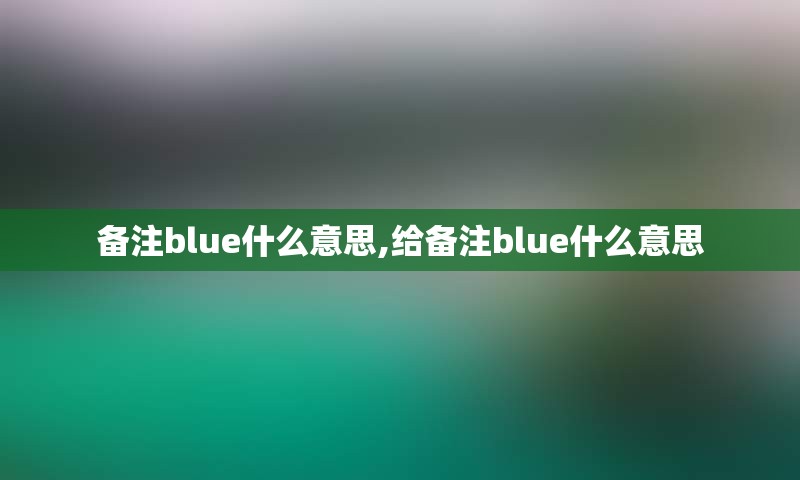 备注blue什么意思,给备注blue什么意思