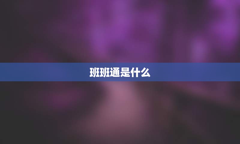 班班通是什么