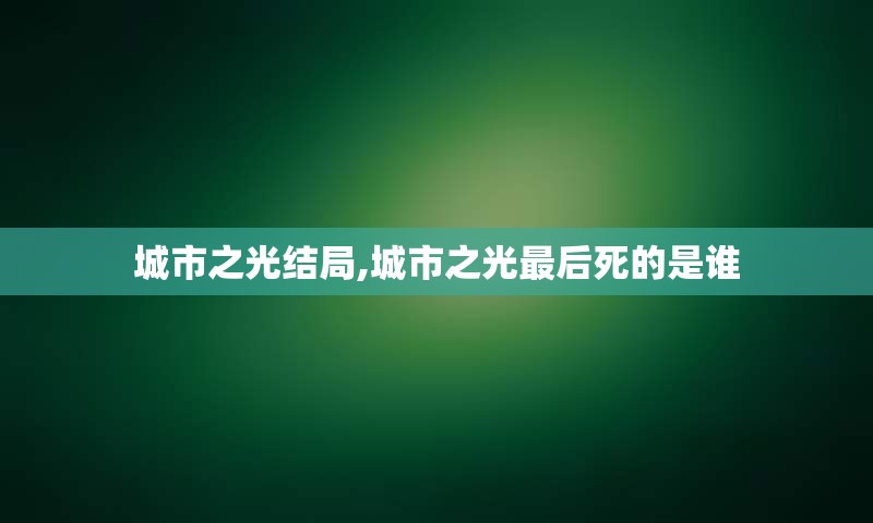 城市之光结局,城市之光最后死的是谁