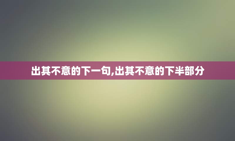 出其不意的下一句,出其不意的下半部分