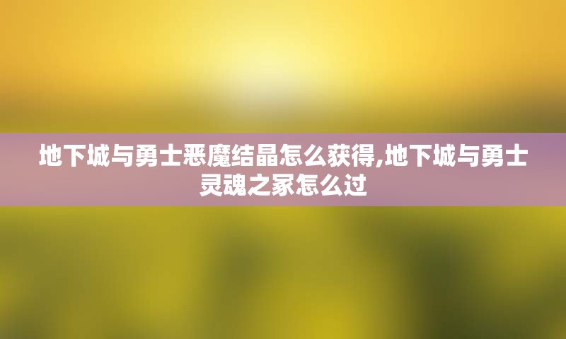 地下城与勇士恶魔结晶怎么获得,地下城与勇士灵魂之冢怎么过