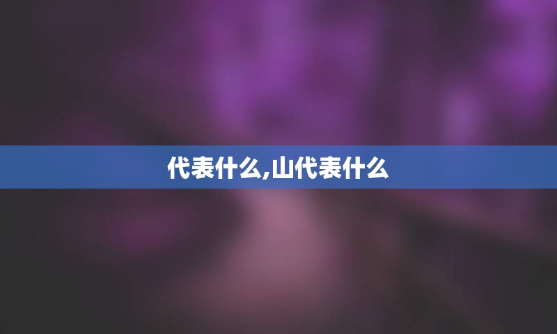 代表什么,山代表什么