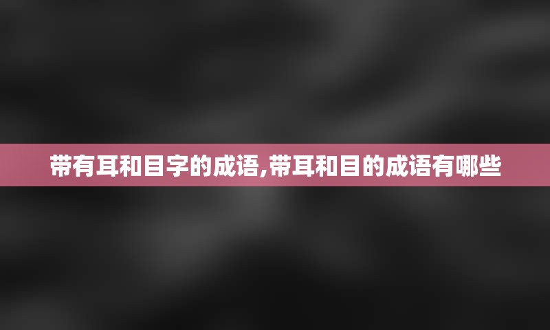 带有耳和目字的成语,带耳和目的成语有哪些