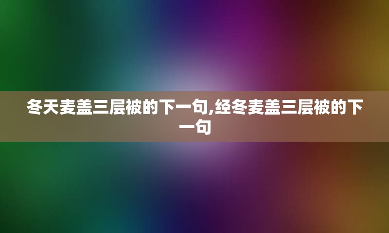 冬天麦盖三层被的下一句,经冬麦盖三层被的下一句