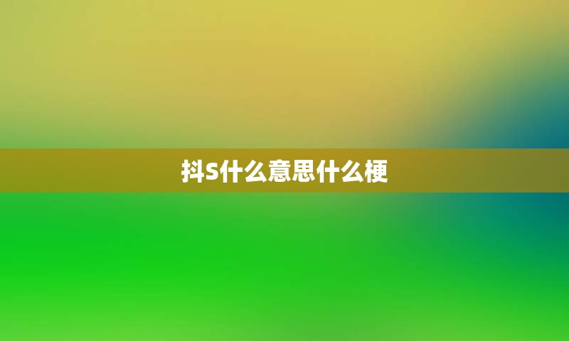 抖S什么意思什么梗