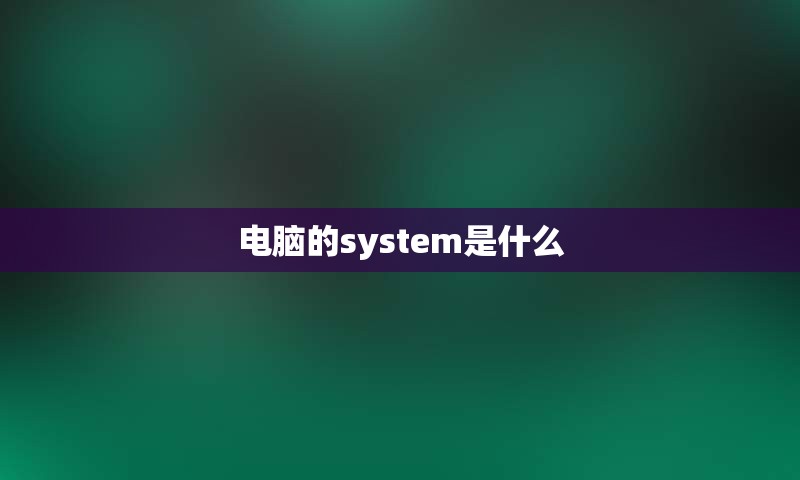 电脑的system是什么