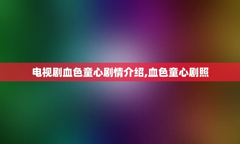 电视剧血色童心剧情介绍,血色童心剧照