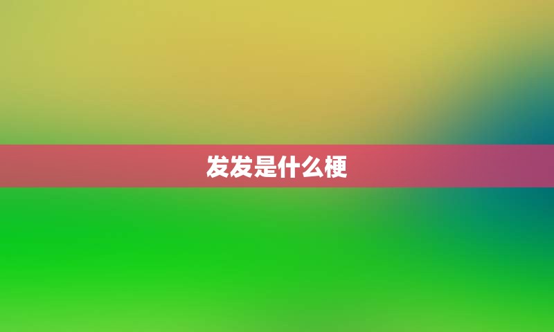 发发是什么梗