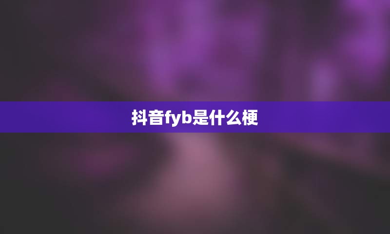 抖音fyb是什么梗