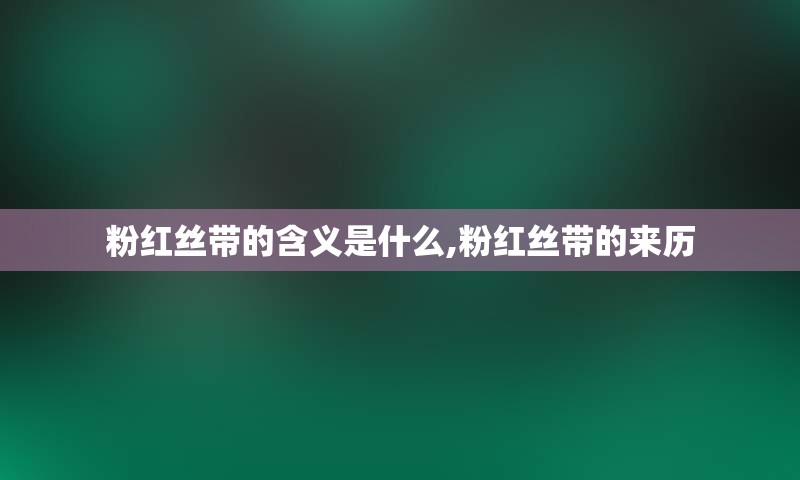 粉红丝带的含义是什么,粉红丝带的来历