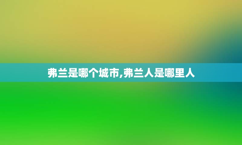 弗兰是哪个城市,弗兰人是哪里人