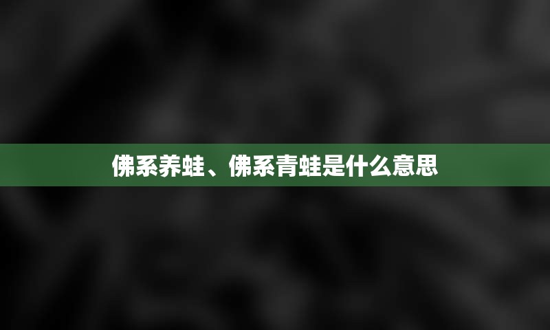 佛系养蛙、佛系青蛙是什么意思