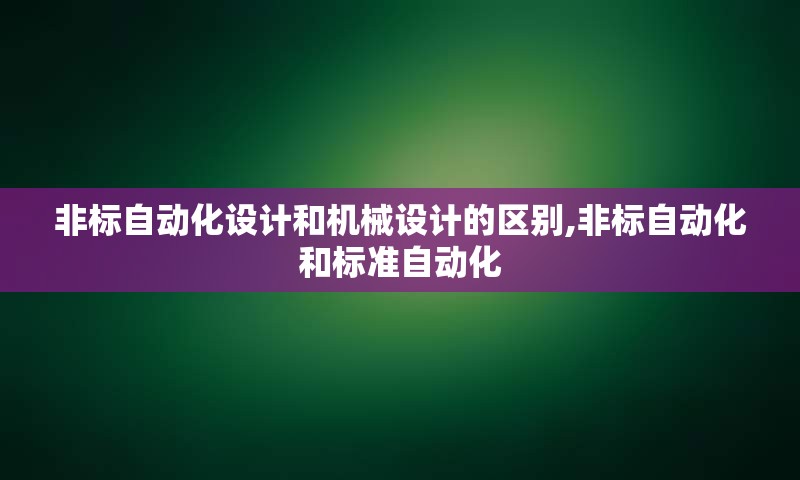 非标自动化设计和机械设计的区别,非标自动化和标准自动化