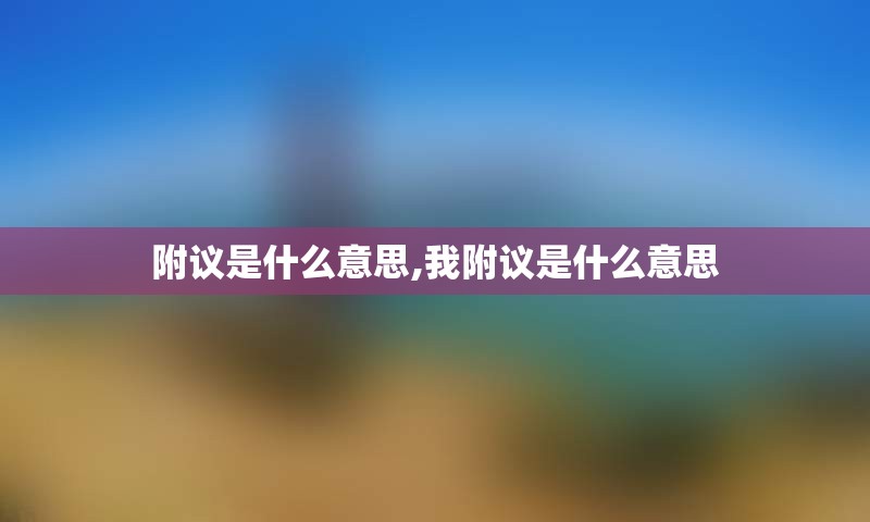 附议是什么意思,我附议是什么意思