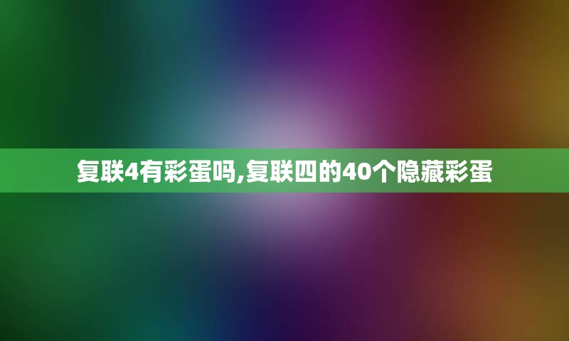 复联4有彩蛋吗,复联四的40个隐藏彩蛋