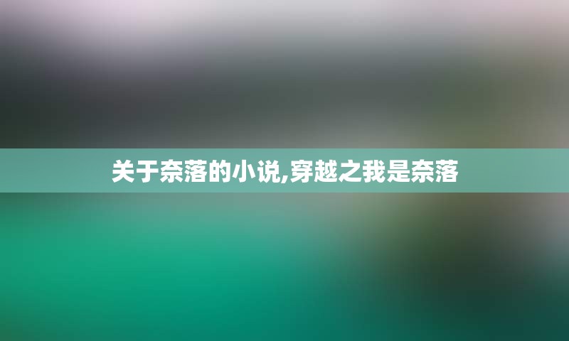 关于奈落的小说,穿越之我是奈落