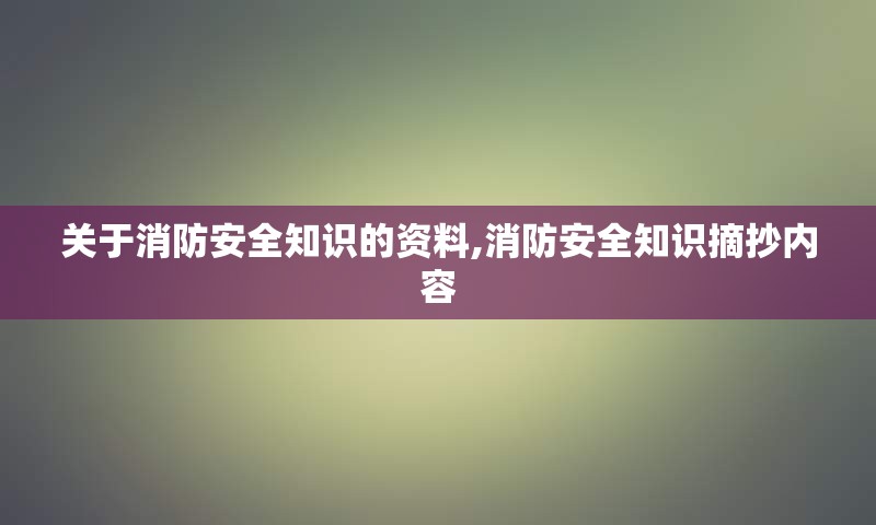 关于消防安全知识的资料,消防安全知识摘抄内容