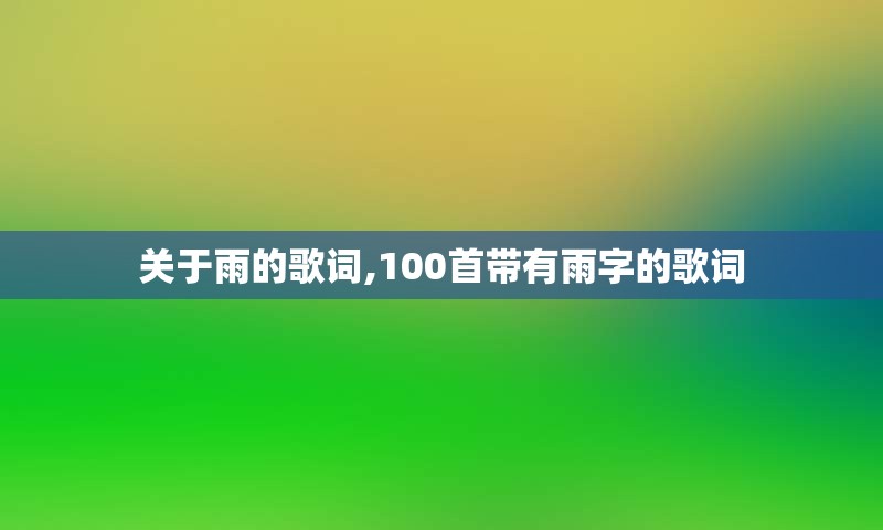 关于雨的歌词,100首带有雨字的歌词