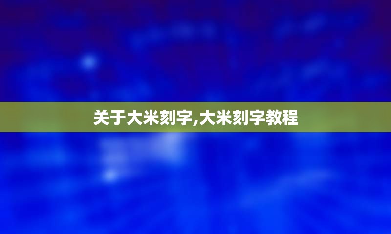 关于大米刻字,大米刻字教程