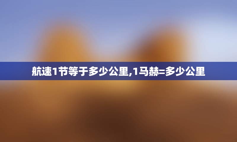 航速1节等于多少公里,1马赫=多少公里