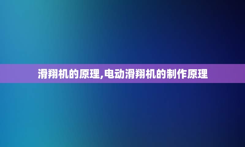 滑翔机的原理,电动滑翔机的制作原理