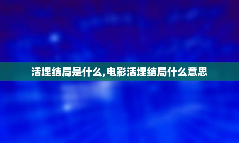 活埋结局是什么,电影活埋结局什么意思