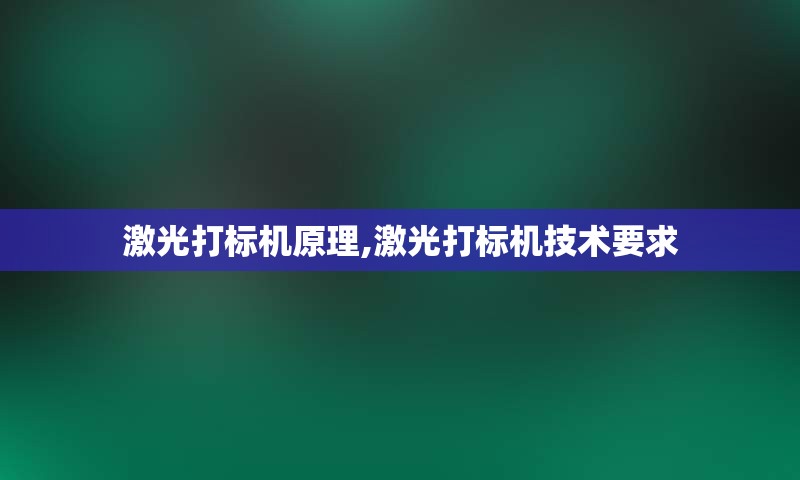 激光打标机原理,激光打标机技术要求