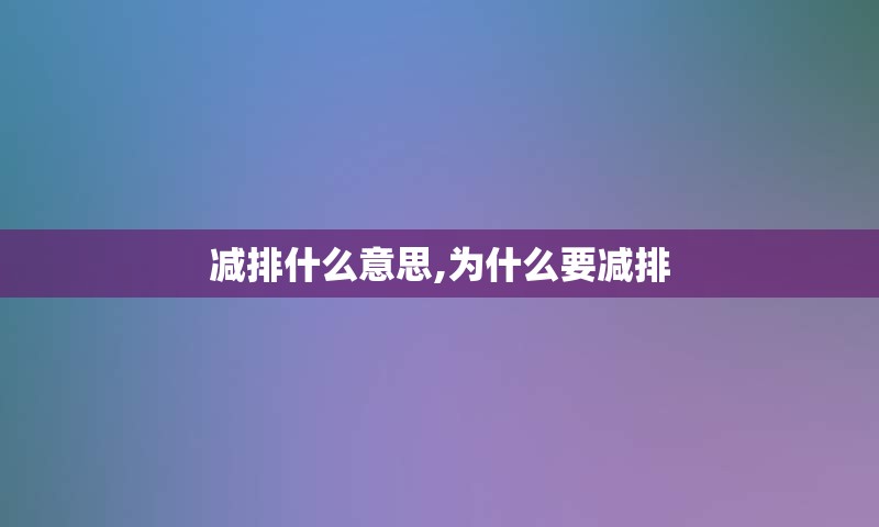 减排什么意思,为什么要减排