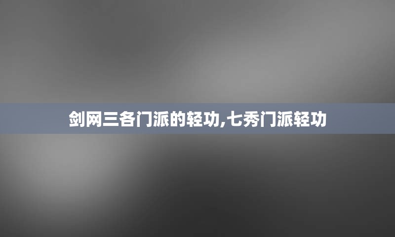 剑网三各门派的轻功,七秀门派轻功