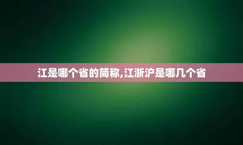 江是哪个省的简称,江浙沪是哪几个省