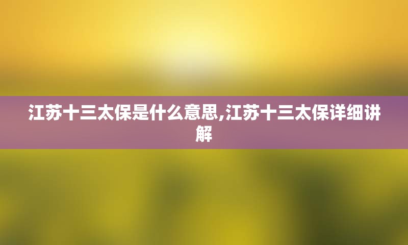 江苏十三太保是什么意思,江苏十三太保详细讲解