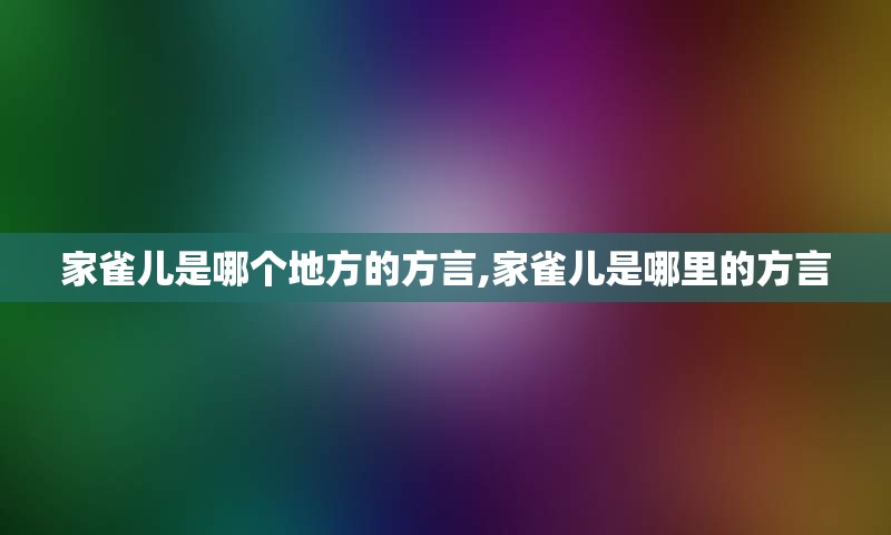 家雀儿是哪个地方的方言,家雀儿是哪里的方言