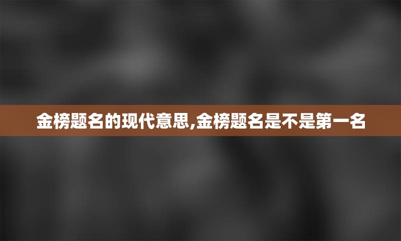 金榜题名的现代意思,金榜题名是不是第一名