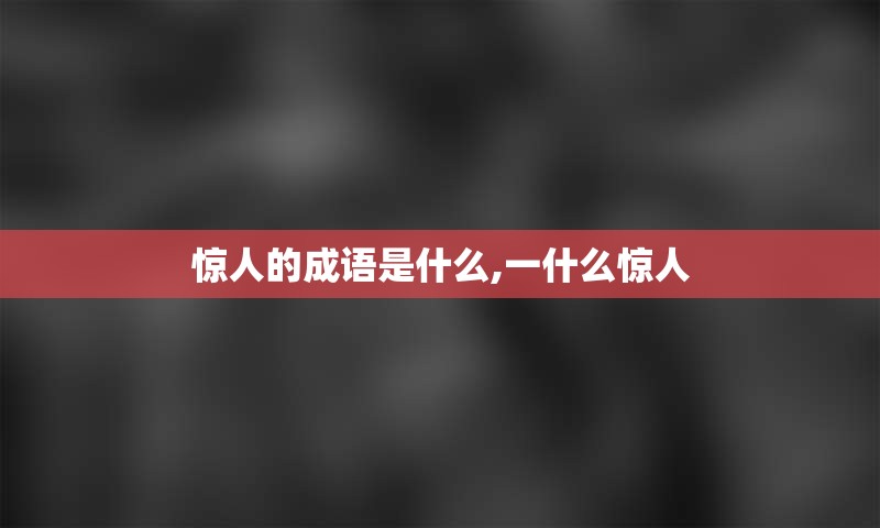 惊人的成语是什么,一什么惊人