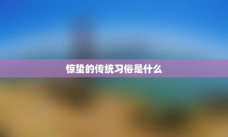 惊蛰的传统习俗是什么